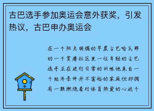 古巴选手参加奥运会意外获奖，引发热议，古巴申办奥运会
