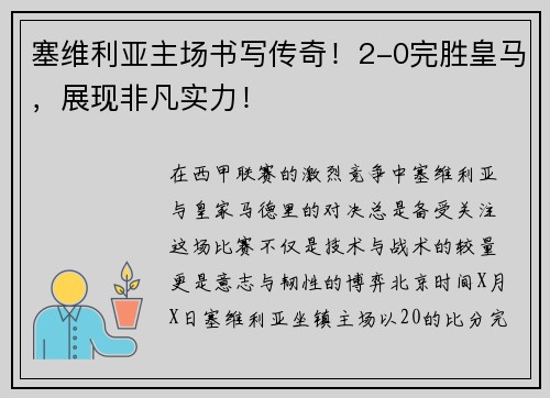 塞维利亚主场书写传奇！2-0完胜皇马，展现非凡实力！