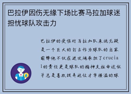 巴拉伊因伤无缘下场比赛马拉加球迷担忧球队攻击力