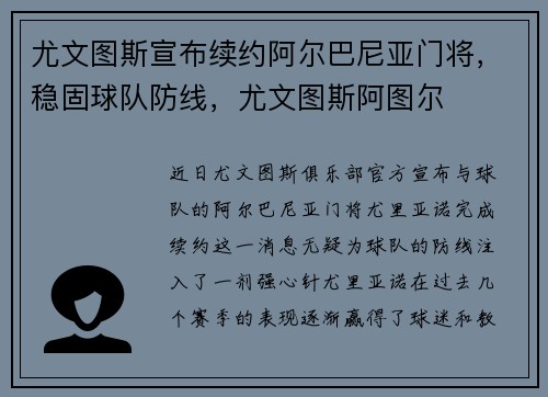 尤文图斯宣布续约阿尔巴尼亚门将，稳固球队防线，尤文图斯阿图尔