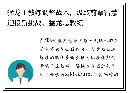 猛龙主教练调整战术，汲取前辈智慧迎接新挑战，猛龙总教练