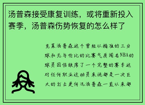 汤普森接受康复训练，或将重新投入赛季，汤普森伤势恢复的怎么样了