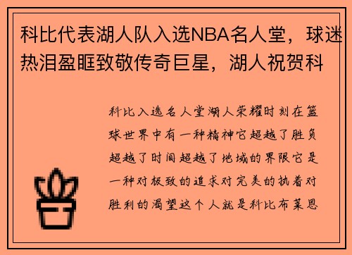科比代表湖人队入选NBA名人堂，球迷热泪盈眶致敬传奇巨星，湖人祝贺科比进入名人堂