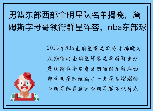 男篮东部西部全明星队名单揭晓，詹姆斯字母哥领衔群星阵容，nba东部球队和西部球队分别是哪些