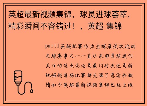 英超最新视频集锦，球员进球荟萃，精彩瞬间不容错过！，英超 集锦