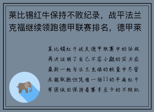莱比锡红牛保持不败纪录，战平法兰克福继续领跑德甲联赛排名，德甲莱比锡红牛主场