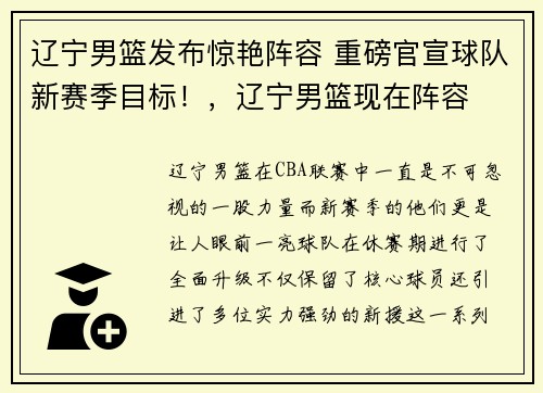 辽宁男篮发布惊艳阵容 重磅官宣球队新赛季目标！，辽宁男篮现在阵容