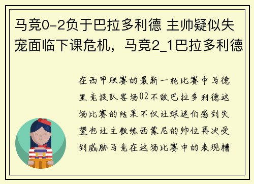 马竞0-2负于巴拉多利德 主帅疑似失宠面临下课危机，马竞2_1巴拉多利德