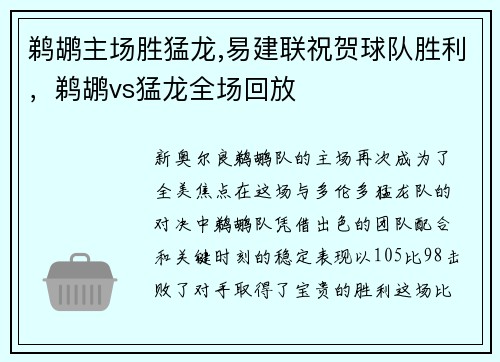 鹈鹕主场胜猛龙,易建联祝贺球队胜利，鹈鹕vs猛龙全场回放