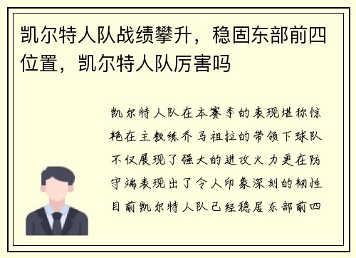 凯尔特人队战绩攀升，稳固东部前四位置，凯尔特人队厉害吗