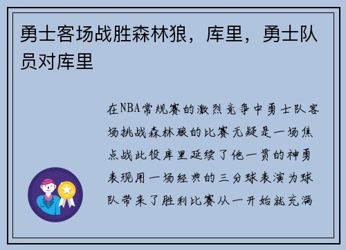 勇士客场战胜森林狼，库里，勇士队员对库里