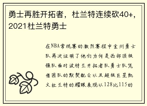 勇士再胜开拓者，杜兰特连续砍40+，2021杜兰特勇士