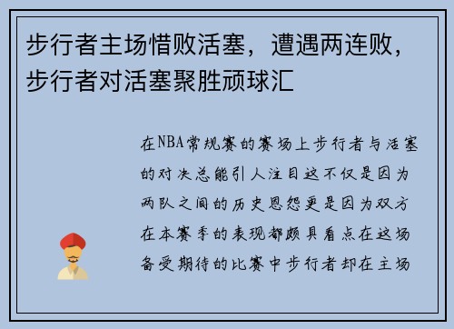步行者主场惜败活塞，遭遇两连败，步行者对活塞聚胜顽球汇