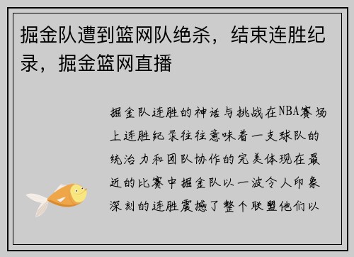 掘金队遭到篮网队绝杀，结束连胜纪录，掘金篮网直播