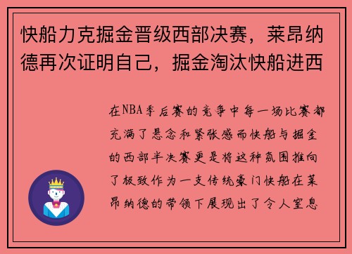 快船力克掘金晋级西部决赛，莱昂纳德再次证明自己，掘金淘汰快船进西决