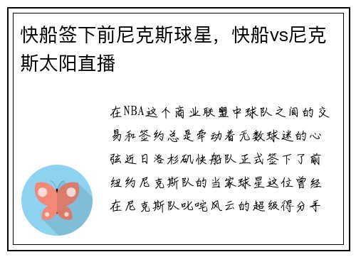 快船签下前尼克斯球星，快船vs尼克斯太阳直播