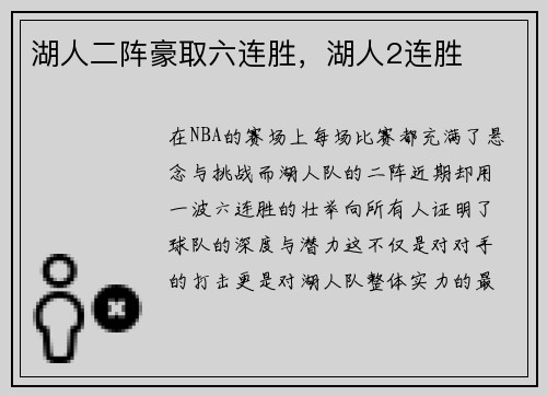 湖人二阵豪取六连胜，湖人2连胜