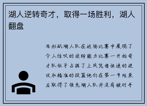 湖人逆转奇才，取得一场胜利，湖人翻盘