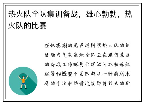 热火队全队集训备战，雄心勃勃，热火队的比赛