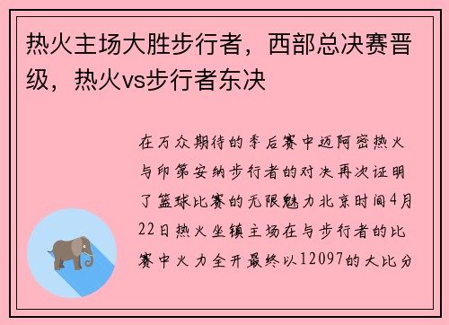 热火主场大胜步行者，西部总决赛晋级，热火vs步行者东决