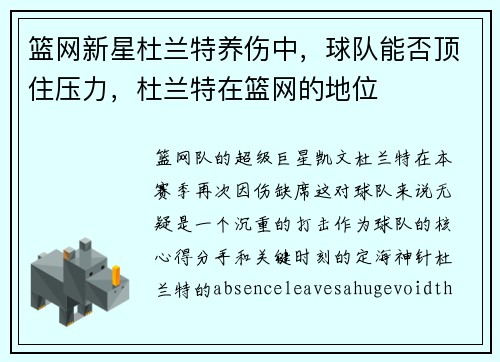 篮网新星杜兰特养伤中，球队能否顶住压力，杜兰特在篮网的地位
