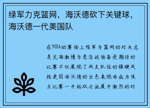 绿军力克篮网，海沃德砍下关键球，海沃德一代美国队