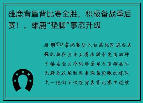 雄鹿背靠背比赛全胜，积极备战季后赛！，雄鹿“垫脚”事态升级