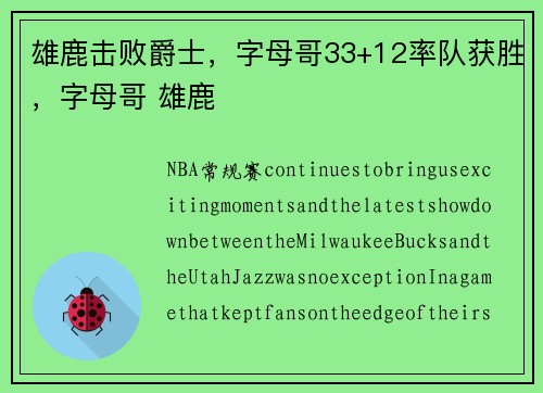 雄鹿击败爵士，字母哥33+12率队获胜，字母哥 雄鹿