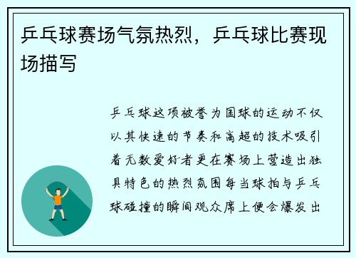 乒乓球赛场气氛热烈，乒乓球比赛现场描写