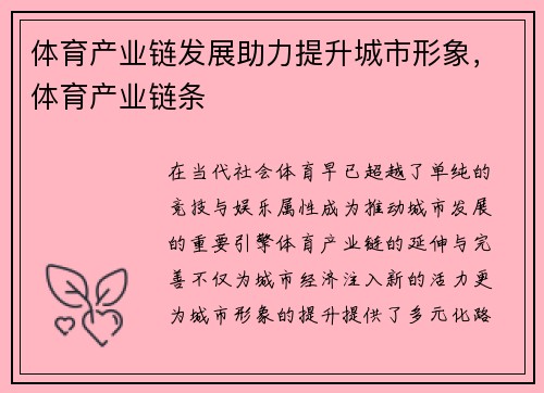 体育产业链发展助力提升城市形象，体育产业链条