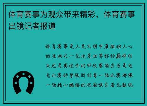 体育赛事为观众带来精彩，体育赛事出镜记者报道