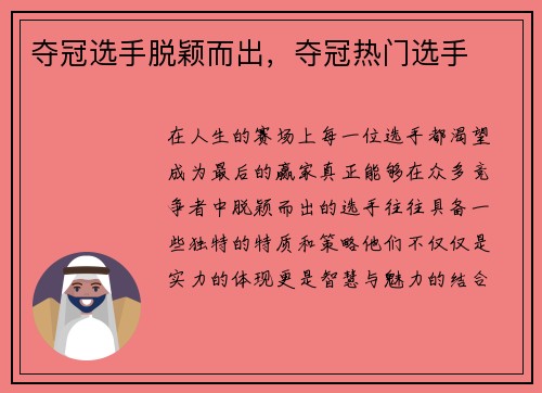 夺冠选手脱颖而出，夺冠热门选手