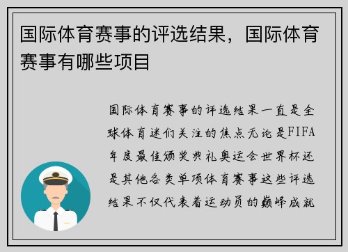 国际体育赛事的评选结果，国际体育赛事有哪些项目