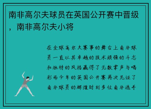 南非高尔夫球员在英国公开赛中晋级，南非高尔夫小将