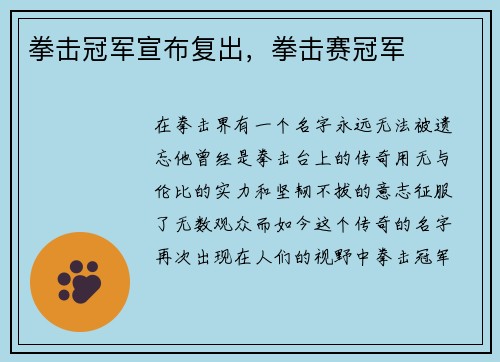 拳击冠军宣布复出，拳击赛冠军