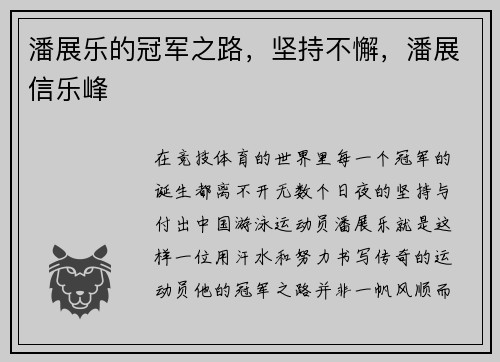 潘展乐的冠军之路，坚持不懈，潘展信乐峰