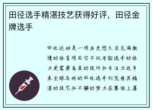 田径选手精湛技艺获得好评，田径金牌选手