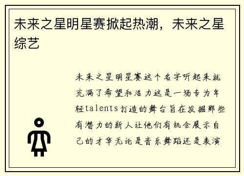 未来之星明星赛掀起热潮，未来之星综艺