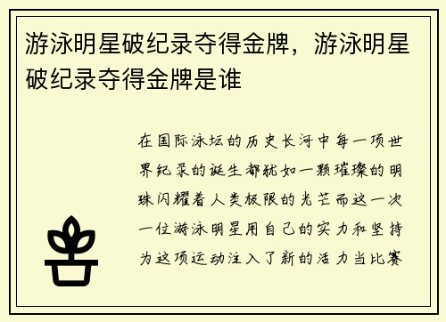 游泳明星破纪录夺得金牌，游泳明星破纪录夺得金牌是谁