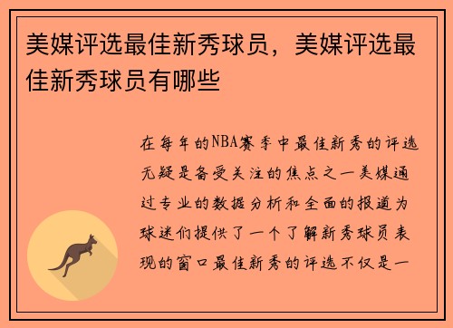 美媒评选最佳新秀球员，美媒评选最佳新秀球员有哪些
