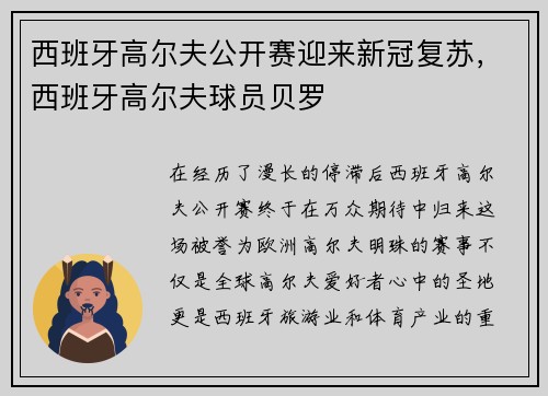 西班牙高尔夫公开赛迎来新冠复苏，西班牙高尔夫球员贝罗