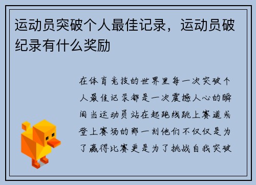 运动员突破个人最佳记录，运动员破纪录有什么奖励