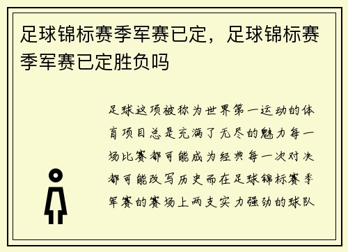 足球锦标赛季军赛已定，足球锦标赛季军赛已定胜负吗