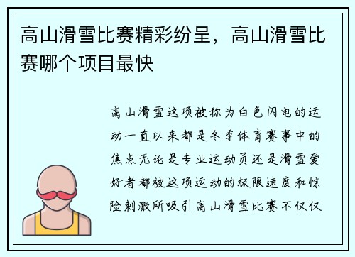 高山滑雪比赛精彩纷呈，高山滑雪比赛哪个项目最快