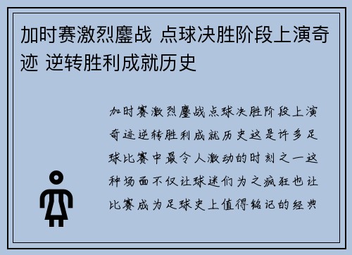 加时赛激烈鏖战 点球决胜阶段上演奇迹 逆转胜利成就历史