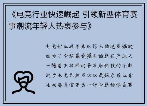 《电竞行业快速崛起 引领新型体育赛事潮流年轻人热衷参与》