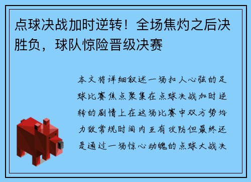点球决战加时逆转！全场焦灼之后决胜负，球队惊险晋级决赛