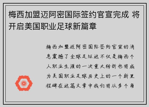 梅西加盟迈阿密国际签约官宣完成 将开启美国职业足球新篇章