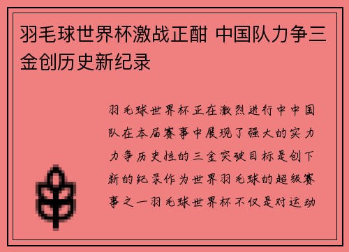 羽毛球世界杯激战正酣 中国队力争三金创历史新纪录