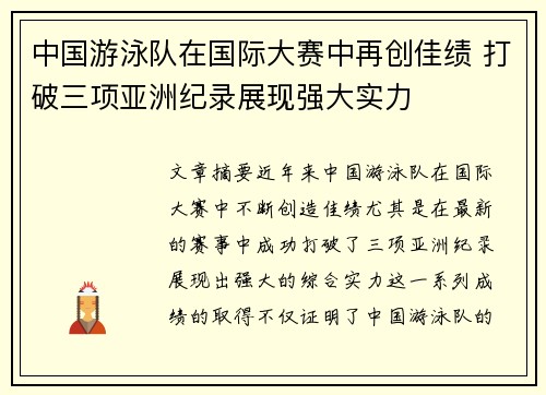 中国游泳队在国际大赛中再创佳绩 打破三项亚洲纪录展现强大实力